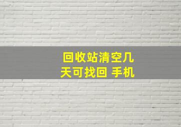 回收站清空几天可找回 手机